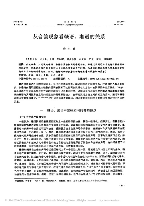 从音韵现象看赣语_湘语的关系
