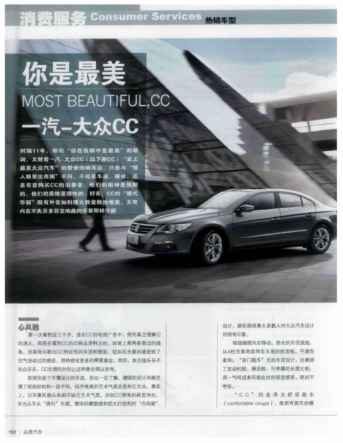 你是最美  一汽-大众CC