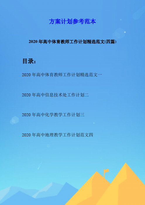 2020年高中体育教师工作计划精选范文(四篇)
