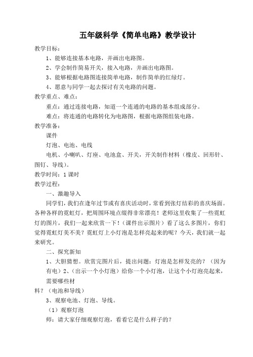 五年级科学简单电路