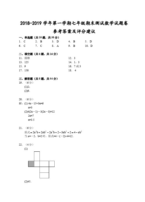 浙江省台州市2018-2019学年七年级上学期期末测试数学试题卷参考答案及评分建议