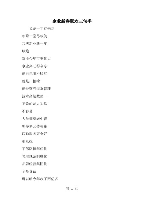 精选-企业新春联欢三句半-范文