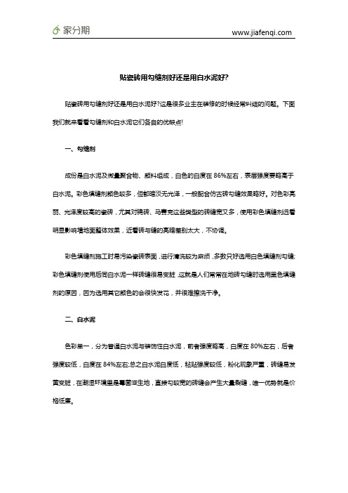 贴瓷砖用勾缝剂好还是用白水泥好
