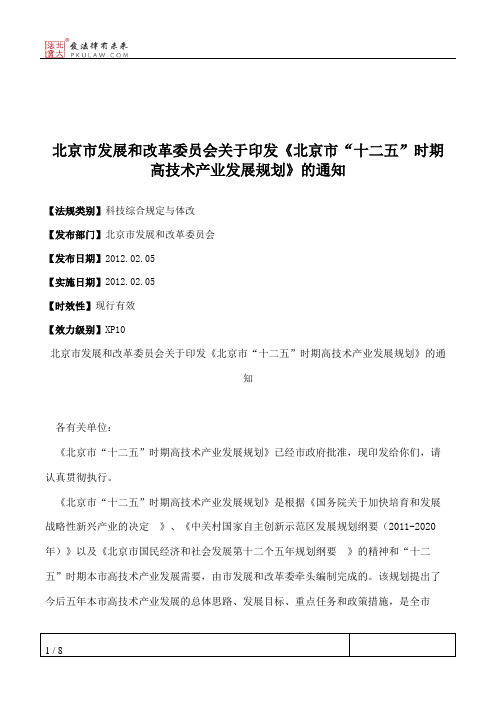 北京市发展和改革委员会关于印发《北京市“十二五”时期高技术产