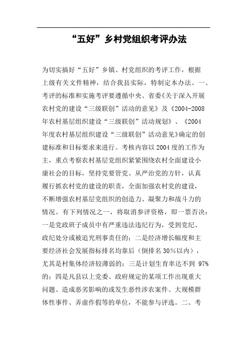 “五好”乡村党组织考评办法篇二