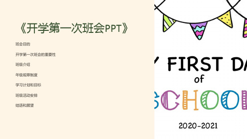 《开学第一次班会PPT》