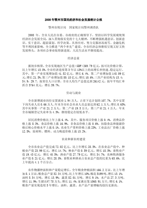 2008年鄂州市国民经济和社会发展统计公报
