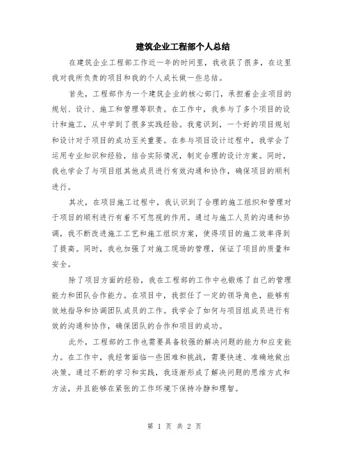 建筑企业工程部个人总结