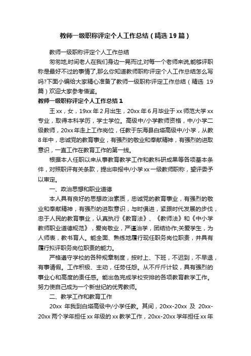 教师一级职称评定个人工作总结(精选19篇)