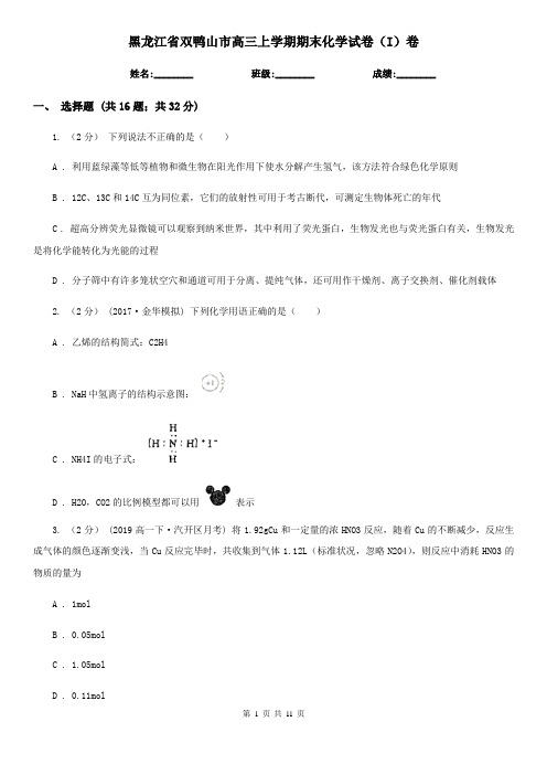 黑龙江省双鸭山市高三上学期期末化学试卷(I)卷