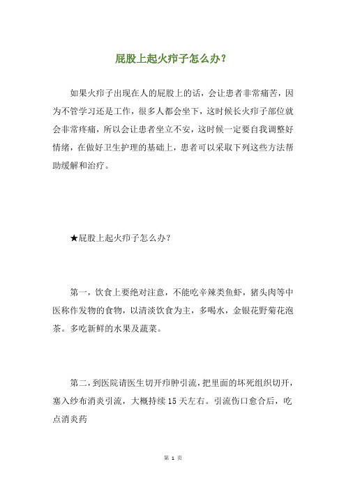 屁股上起火疖子怎么办？