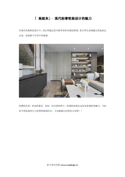 「 高级灰」- 现代轻奢软装设计的魅力