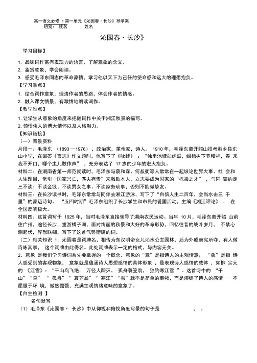《沁园春长沙》导学案解析