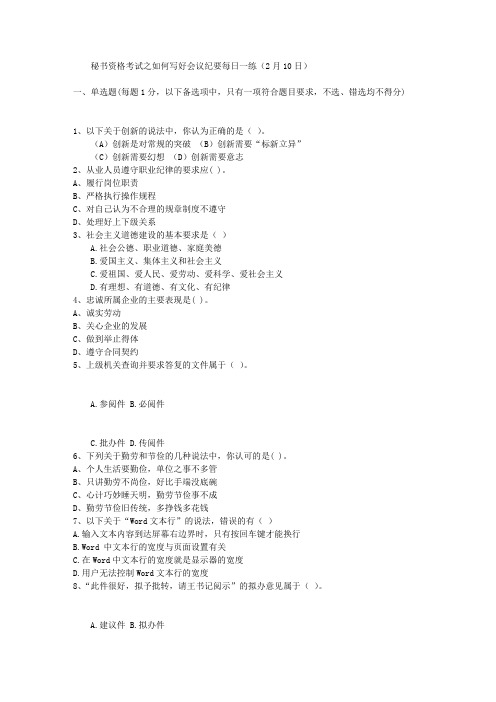 秘书资格考试之如何写好会议纪要每日一练(2月10日)