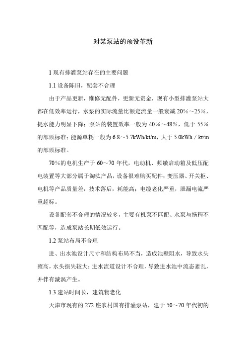 对某泵站的预设革新