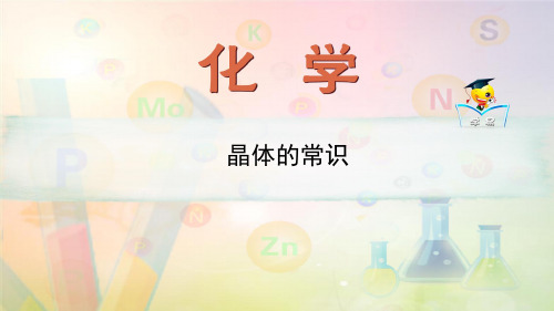 高二化学选修3第三单元 晶体结构与晶体性质第一讲晶体的常识