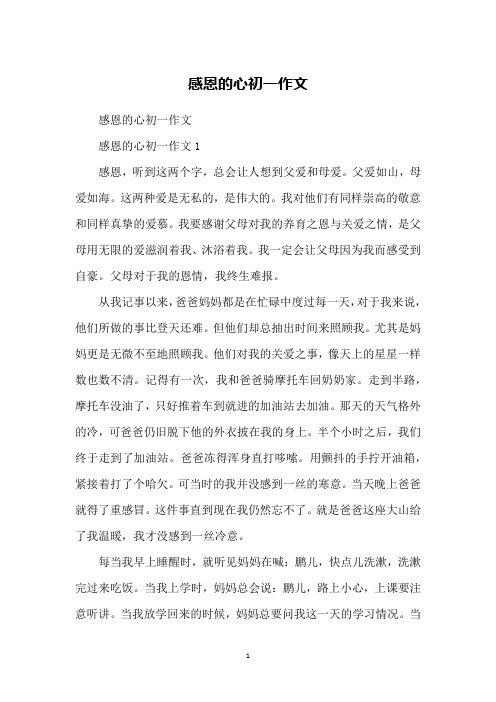 感恩的心初一作文