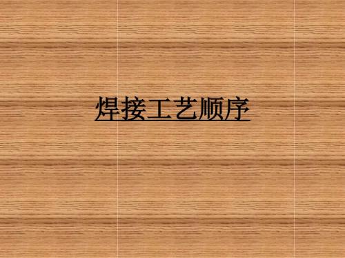 焊接工艺顺序