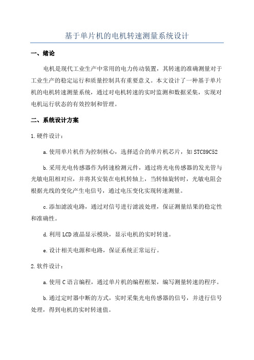 基于单片机的电机转速测量系统设计