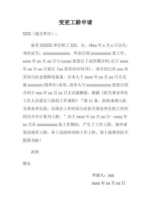 变更工龄申请