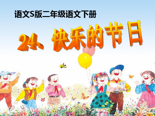 语文S版语文二下《快乐的节日》ppt-课件