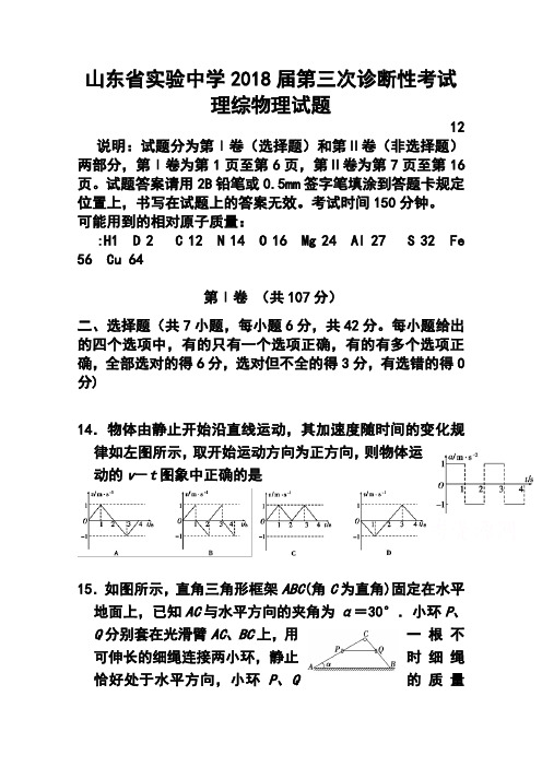 2018届山东省实验中学高三第三次诊断考试物理试题 及答案