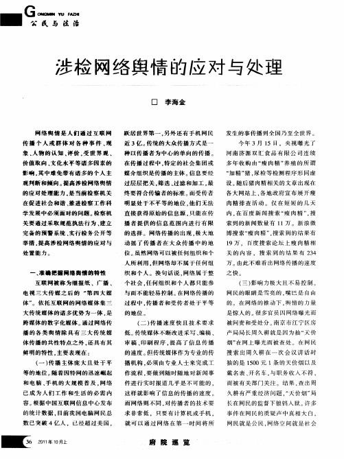 涉检网络舆情的应对与处理