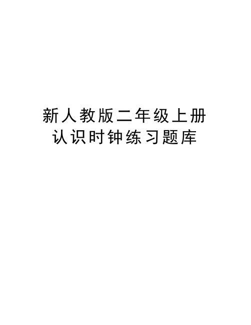 新人教版二年级上册认识时钟练习题库复习过程