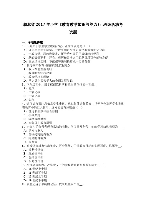 湖北省2017年小学《教育教学知识与能力》：班级活动考试题