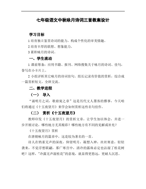 七年级语文中秋咏月诗词三首教案设计