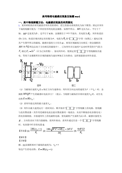 高考物理电磁感应现象压轴题word