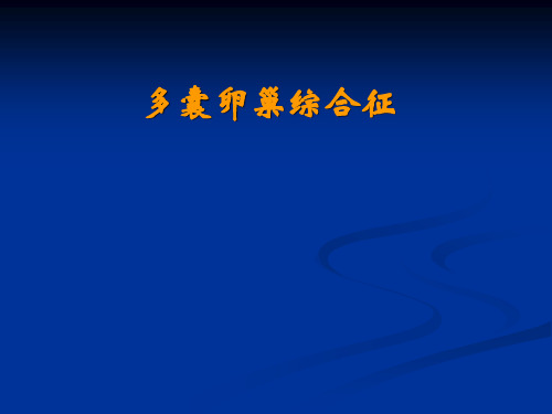 妇科培训课件_多囊卵巢综合征