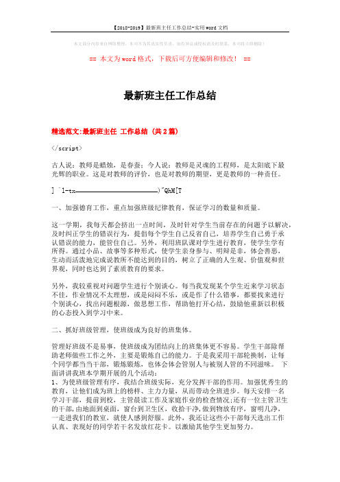 【2018-2019】最新班主任工作总结-实用word文档 (5页)