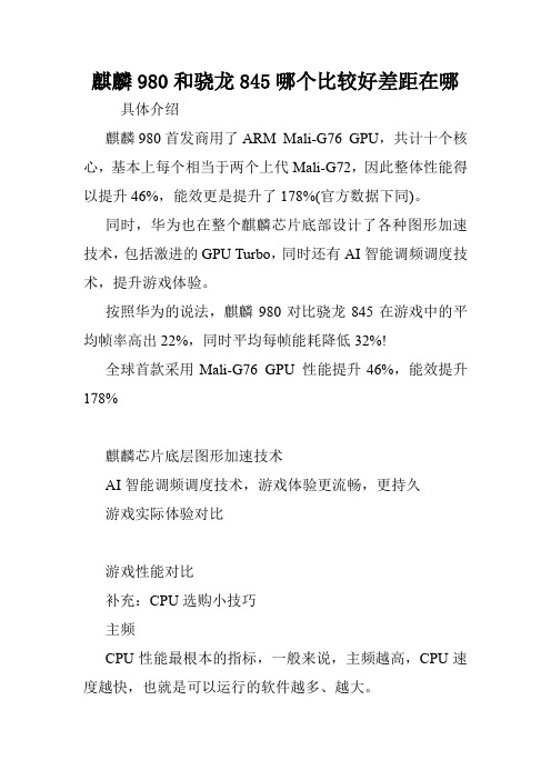 麒麟980和骁龙845哪个比较好差距在哪.doc