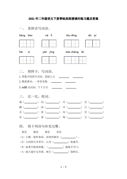 2021年二年级语文下册青蛙卖泥塘课时练习题及答案