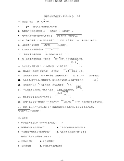 环境分析与监测考试试卷习题附含答案