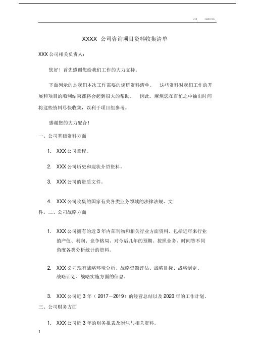 公司五年战略规划咨询项目资料收集清单.doc