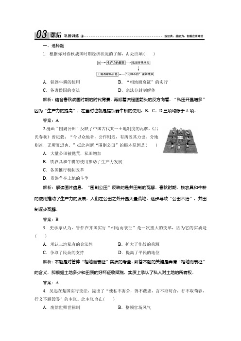2019-2020学年新突破同步人教版高中历史选修一练习：第二单元 第1课 改革变法风潮与秦国历史机遇 Word版含