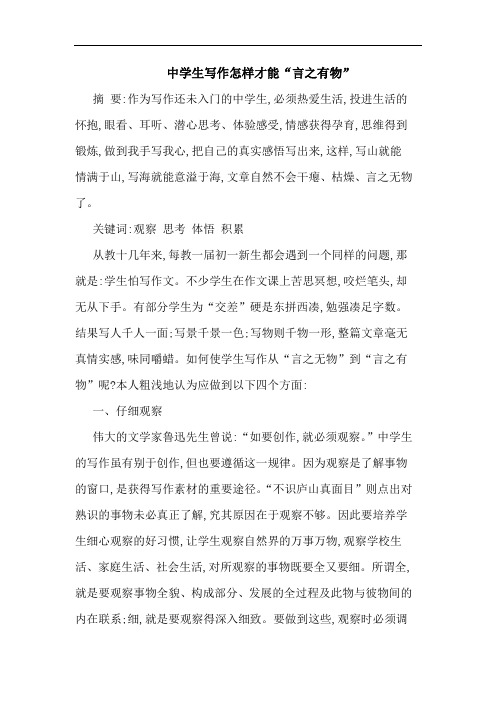 中学生写作怎样才能“言之有物”