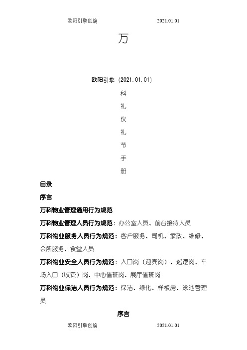 万科礼仪礼节手册-1-2114.19.53之欧阳引擎创编