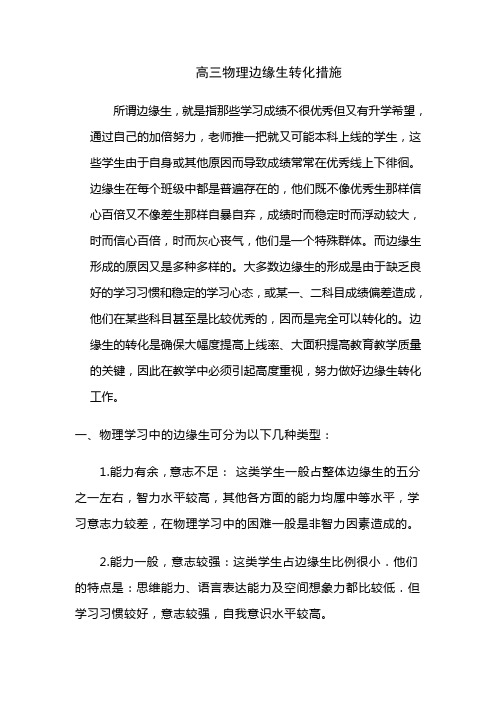 高三物理边缘生转化措施