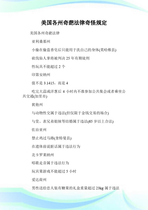 美国各州奇葩法律奇怪规定.doc