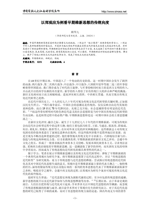 以郑观应为例看早期维新思想的传统向度