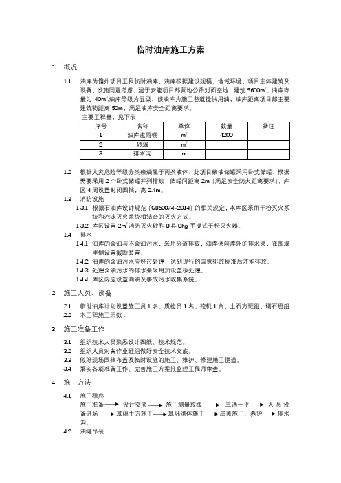 临时油库施工方案