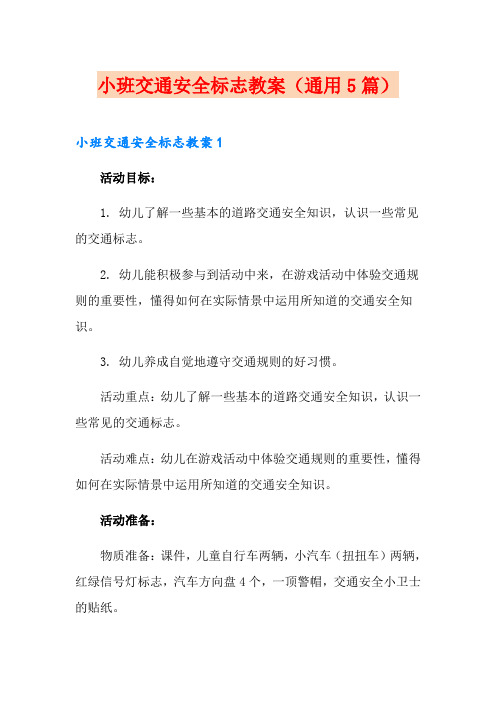 小班交通安全标志教案(通用5篇)