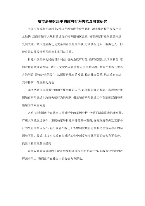 城市房屋拆迁中的政府行为失范及对策研究