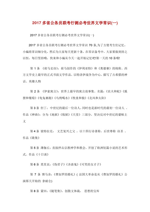 多省公务员联考行测必考世界文学常识.doc
