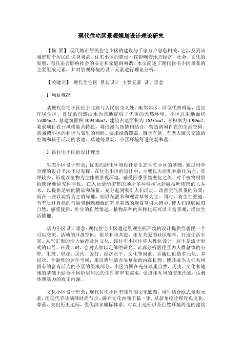 现代住宅区景观规划设计理论研究