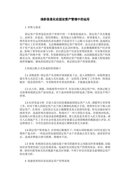 浅析信息化在固定资产管理中的运用