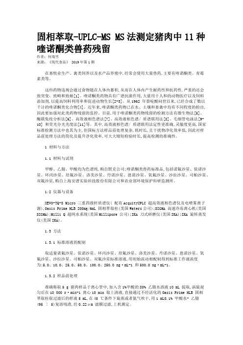 固相萃取-UPLC-MS MS法测定猪肉中11种喹诺酮类兽药残留